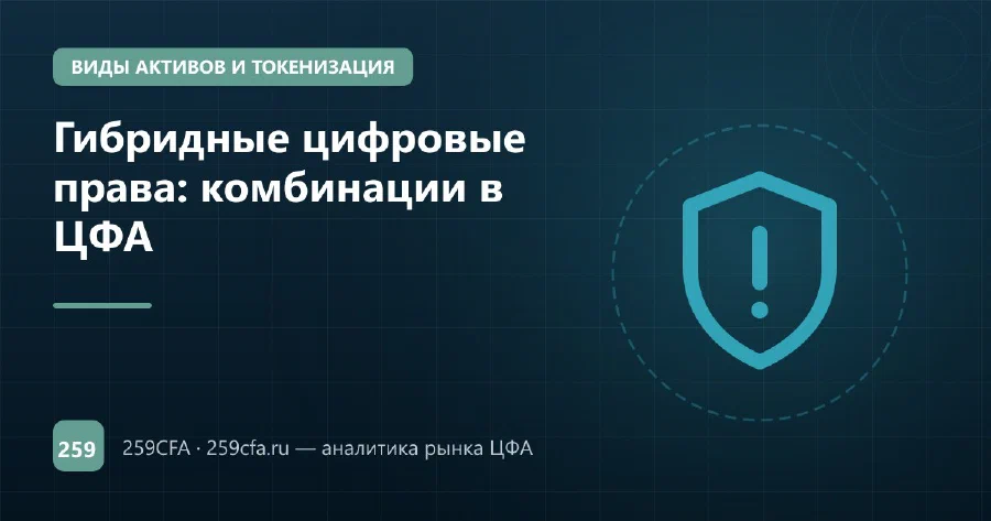 Гибридные цифровые права: комбинации в ЦФА