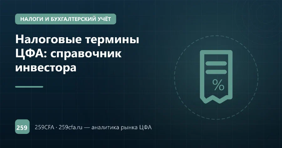 Налоговые термины ЦФА: справочник инвестора