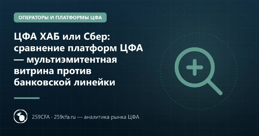 ЦФА ХАБ или Сбер: сравнение платформ ЦФА — мультиэмитентная витрина против банковской линейки