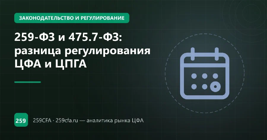 259-ФЗ и 475-ФЗ: ЦФА и цифровые свидетельства — разница режимов