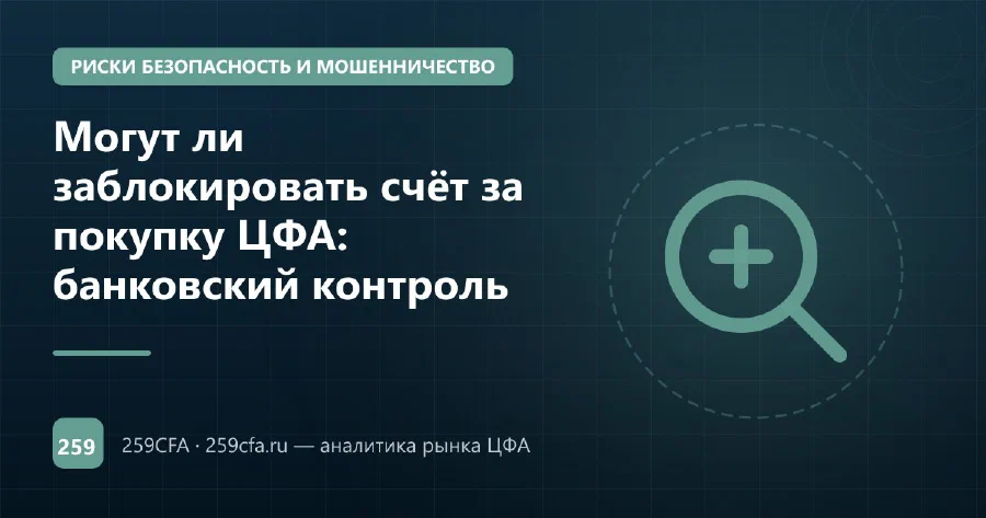Могут ли заблокировать счёт за покупку ЦФА: банковский контроль