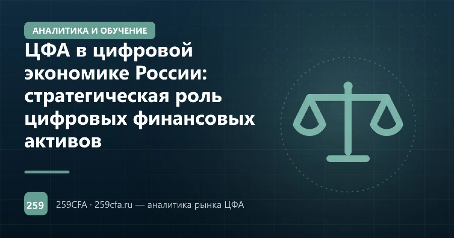 ЦФА в цифровой экономике России: стратегическая роль цифровых финансовых активов