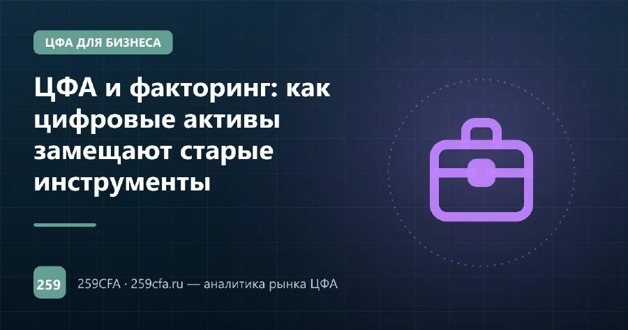 ЦФА и факторинг: как цифровые активы замещают старые инструменты