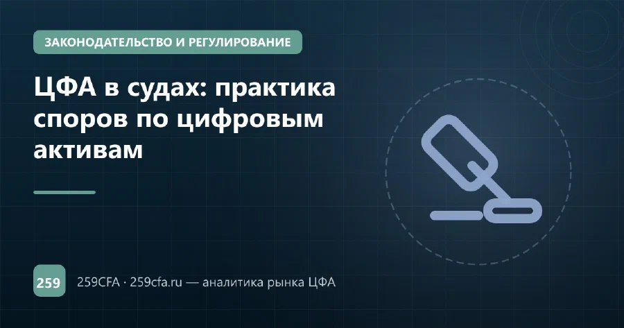 ЦФА в судах: практика споров по цифровым активам