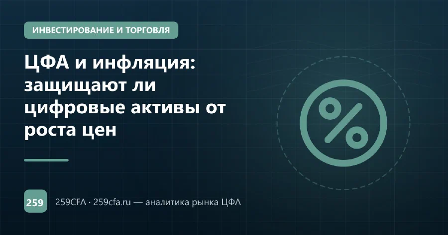 ЦФА и инфляция: защищают ли цифровые активы от роста цен