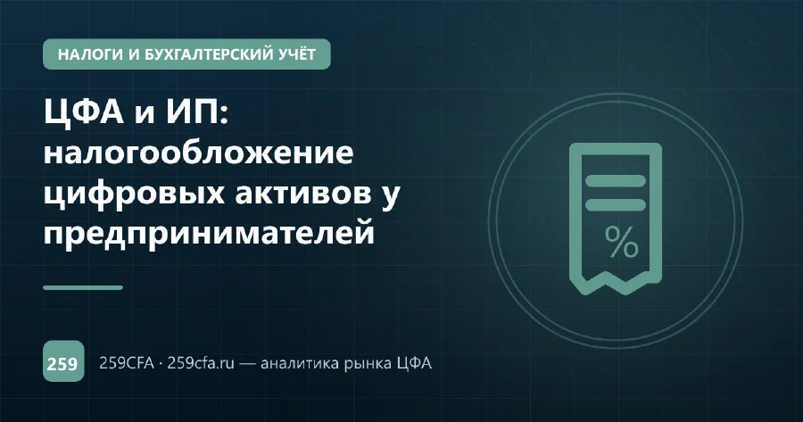 ЦФА и ИП: налогообложение цифровых активов у предпринимателей