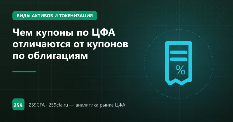 Чем купоны по ЦФА отличаются от купонов по облигациям