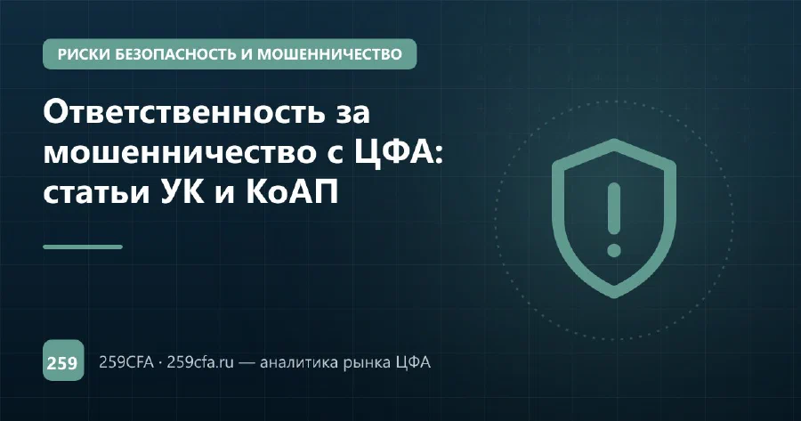 Ответственность за мошенничество с ЦФА: статьи УК и КоАП
