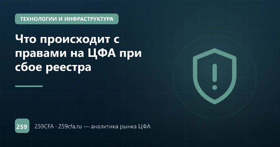 Что происходит с правами на ЦФА при сбое реестра