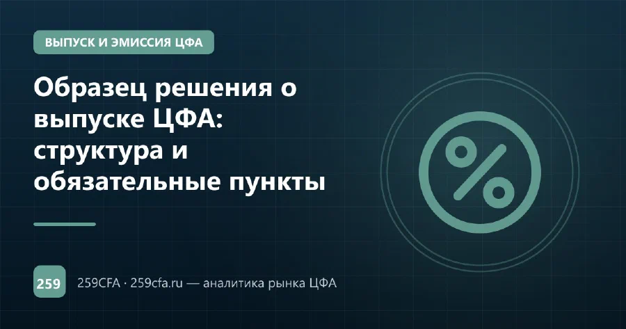 Образец решения о выпуске ЦФА: структура и обязательные пункты