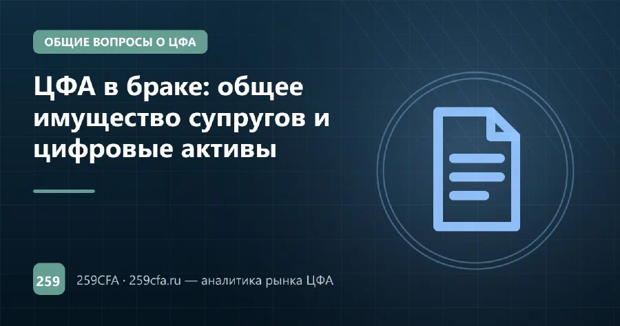 ЦФА в браке: общее имущество супругов и цифровые активы