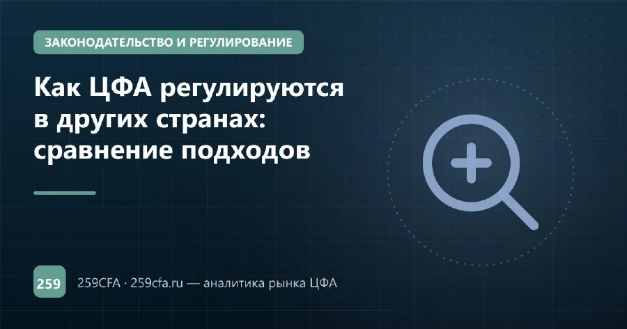 Как ЦФА регулируются в других странах: сравнение подходов