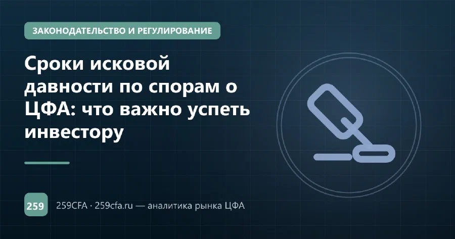 Сроки исковой давности по спорам о ЦФА: что важно успеть инвестору