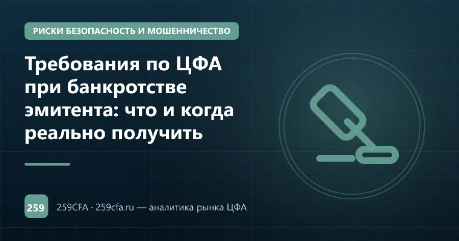 Требования по ЦФА при банкротстве эмитента: что и когда реально получить