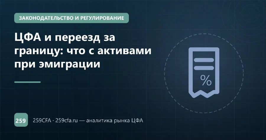 ЦФА и переезд за границу: что с активами при эмиграции