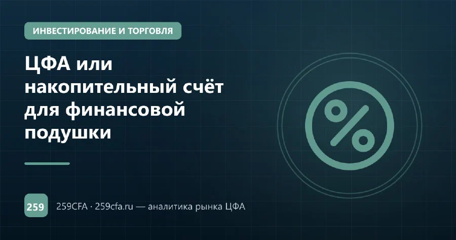 ЦФА или накопительный счёт для финансовой подушки