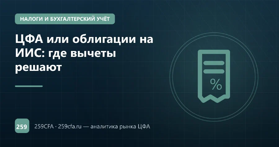 ЦФА или облигации на ИИС: где вычеты решают