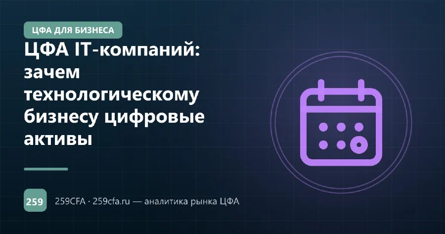 ЦФА IT-компаний: зачем технологическому бизнесу цифровые активы