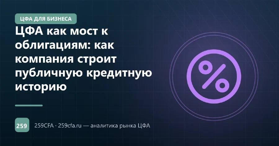 ЦФА как мост к облигациям: как компания строит публичную кредитную историю