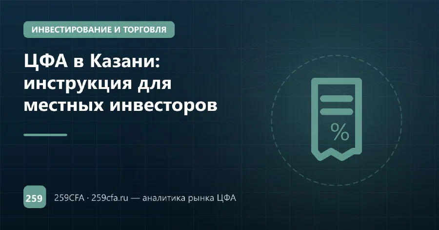 ЦФА в Казани: инструкция для местных инвесторов