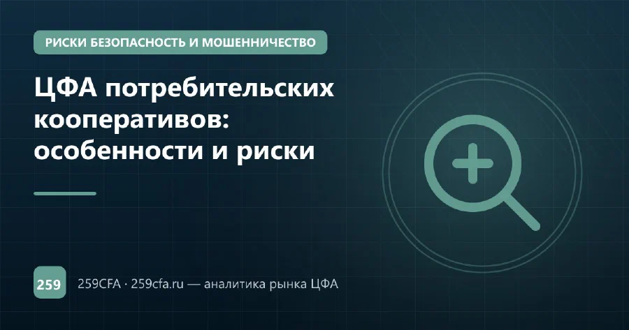 ЦФА потребительских кооперативов: особенности и риски