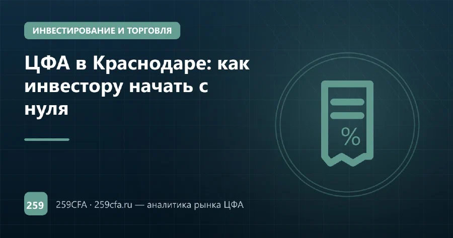 ЦФА в Краснодаре: как инвестору начать с нуля