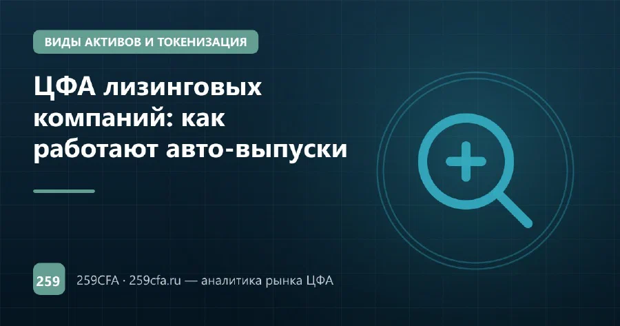 ЦФА лизинговых компаний: как работают авто-выпуски