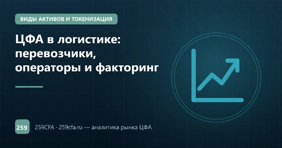 ЦФА в логистике: перевозчики, операторы и факторинг