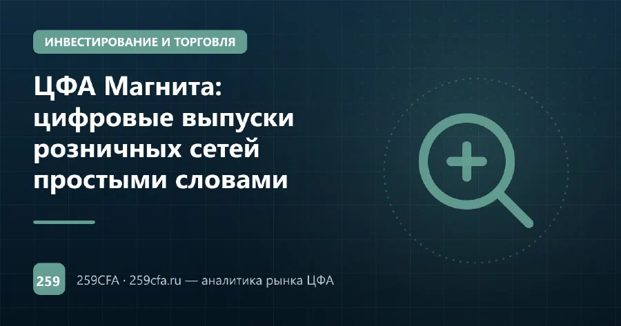ЦФА Магнита: цифровые выпуски розничных сетей простыми словами