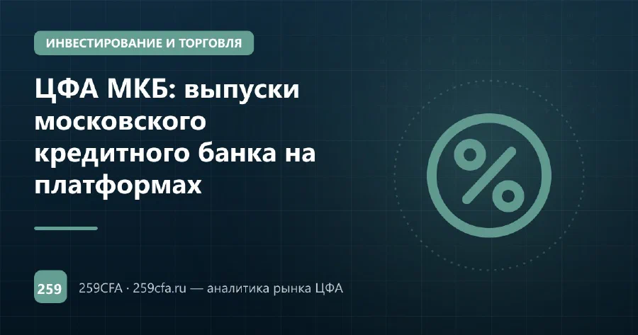 ЦФА МКБ: выпуски московского кредитного банка на платформах