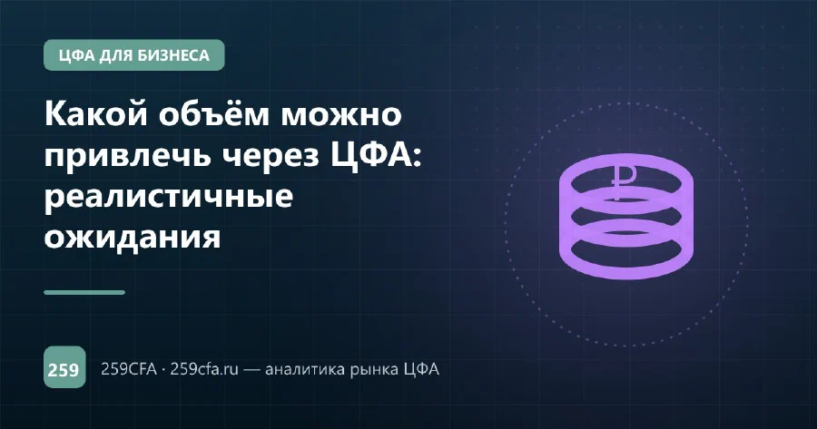 Какой объём можно привлечь через ЦФА: реалистичные ожидания