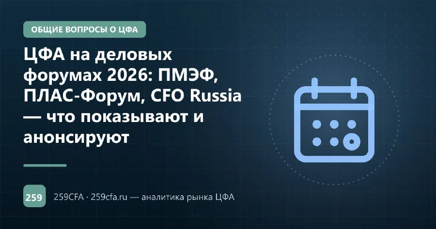 ЦФА на деловых форумах 2026: ПМЭФ, ПЛАС-Форум, CFO Russia — что показывают и анонсируют
