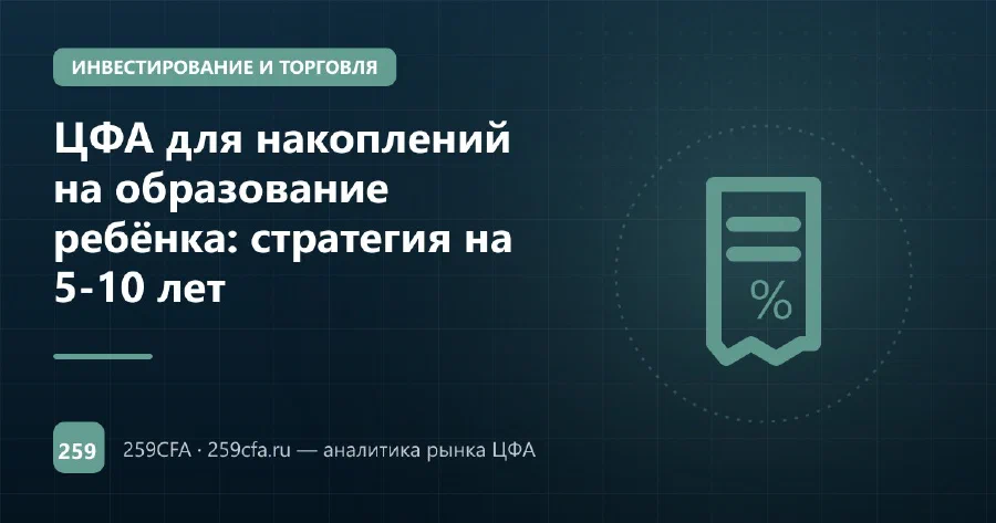 ЦФА для накоплений на образование ребёнка: стратегия на 5-10 лет
