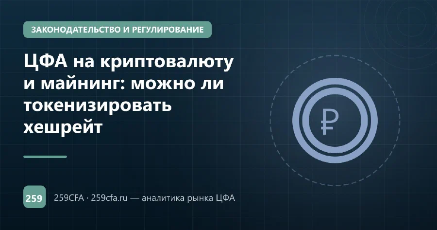 ЦФА на криптовалюту и майнинг: можно ли токенизировать хешрейт