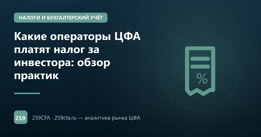 Какие операторы ЦФА платят налог за инвестора: обзор практик