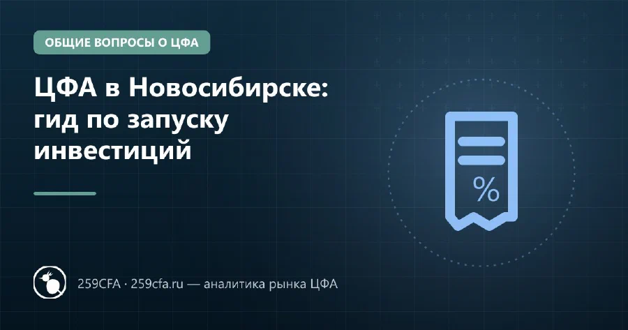 ЦФА в Новосибирске: гид по запуску инвестиций