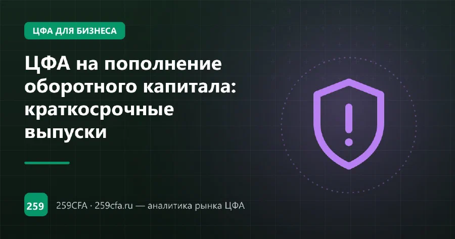 ЦФА на пополнение оборотного капитала: краткосрочные выпуски