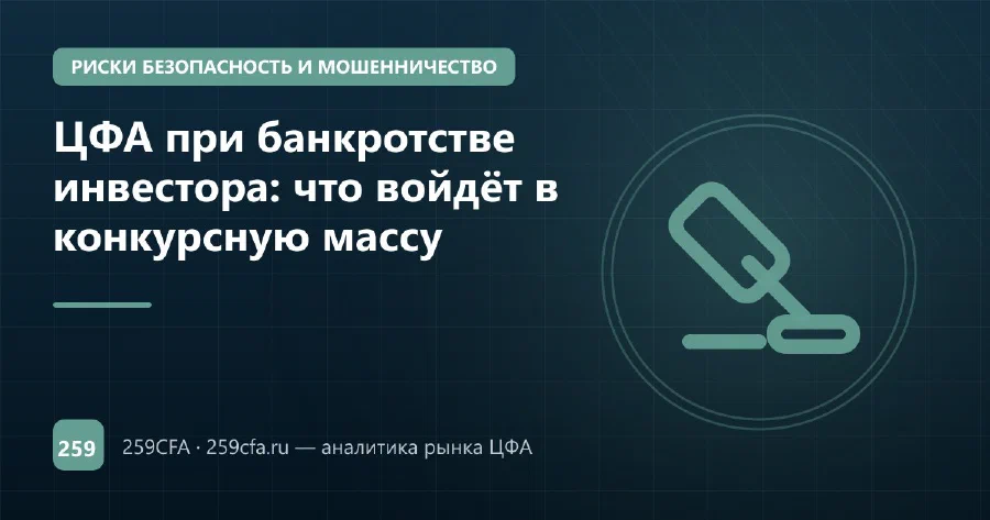 ЦФА при банкротстве инвестора: что войдёт в конкурсную массу