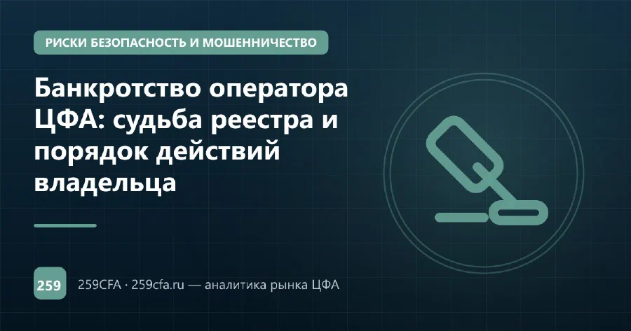 Банкротство оператора ЦФА: судьба реестра и порядок действий владельца