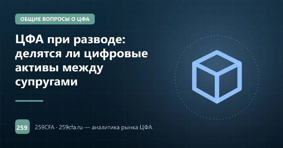 ЦФА при разводе: делятся ли цифровые активы между супругами