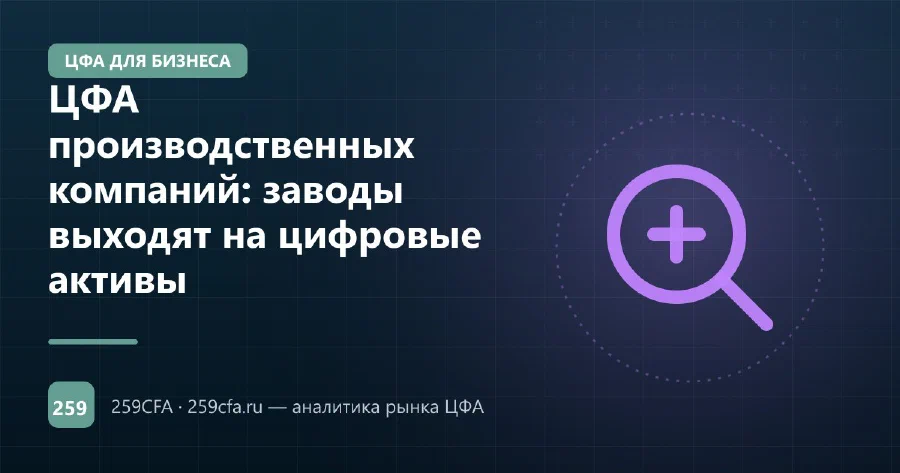 ЦФА производственных компаний: заводы выходят на цифровые активы
