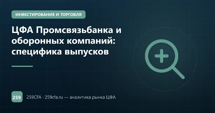 ЦФА Промсвязьбанка и оборонных компаний: специфика выпусков