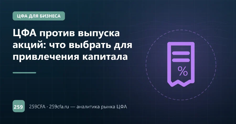 ЦФА против выпуска акций: что выбрать для привлечения капитала