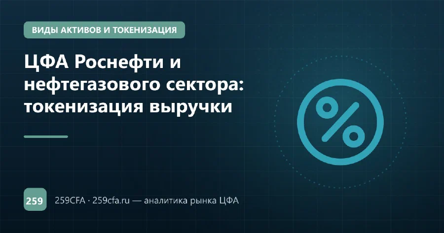 ЦФА Роснефти и нефтегазового сектора: токенизация выручки