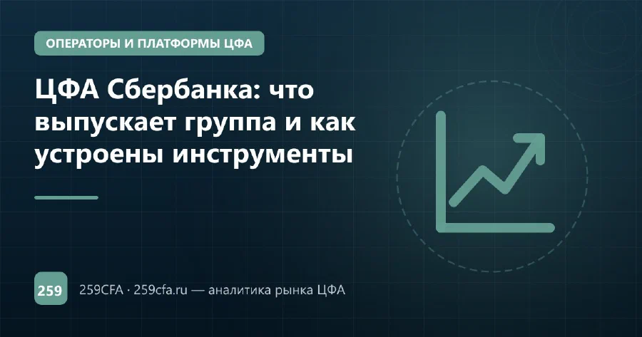ЦФА Сбербанка: что выпускает группа и как устроены инструменты