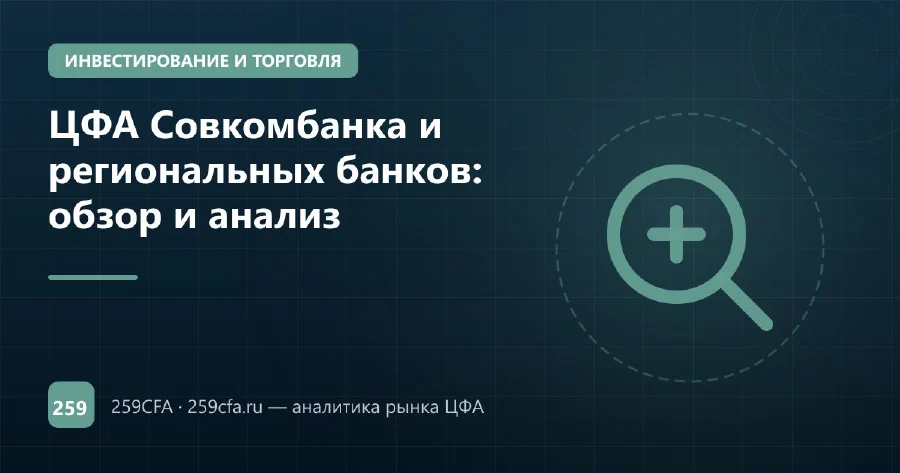 ЦФА Совкомбанка и региональных банков: обзор и анализ