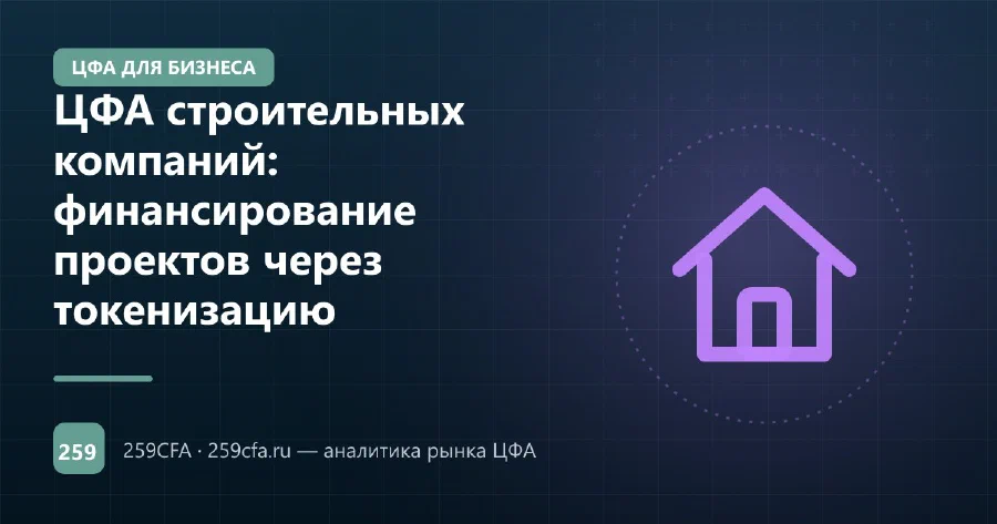 ЦФА строительных компаний: финансирование проектов через токенизацию