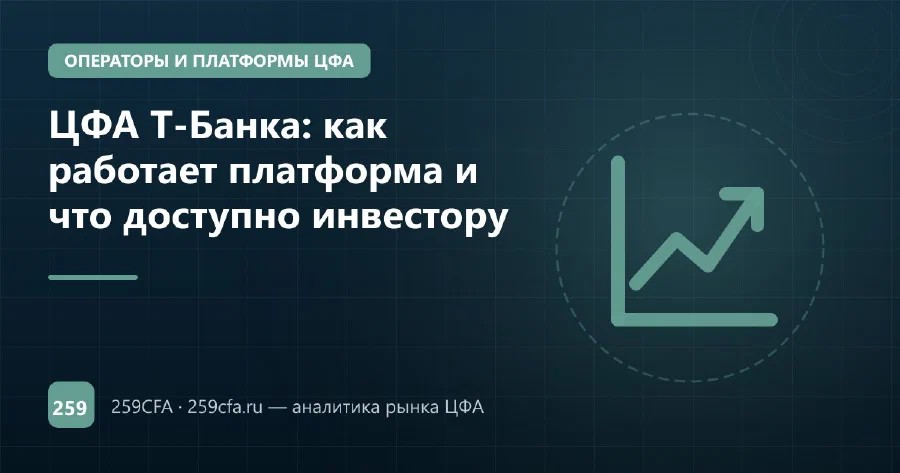 ЦФА Т-Банка: как работает платформа и что доступно инвестору