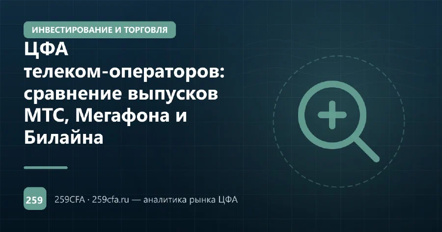 ЦФА телеком-операторов: сравнение выпусков МТС, Мегафона и Билайна