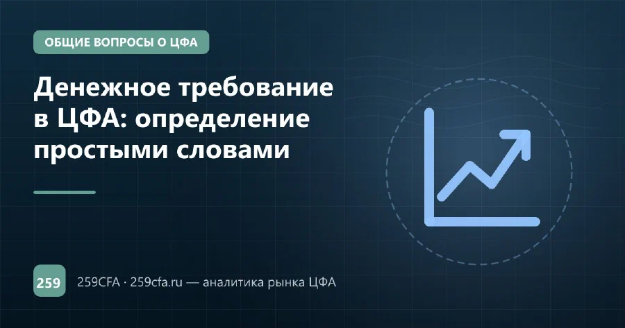 Денежное требование в ЦФА: определение простыми словами
